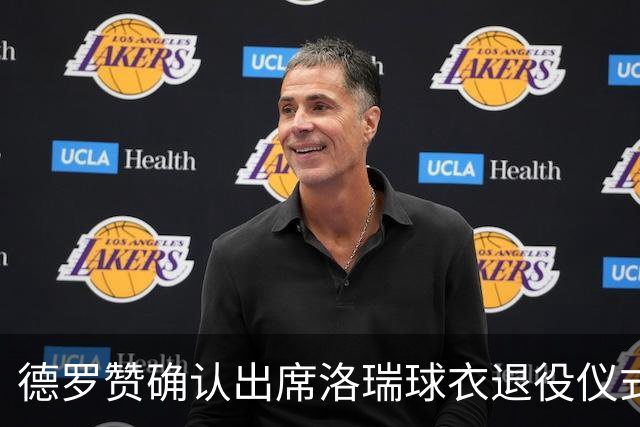 德罗赞确认出席洛瑞球衣退役仪式
