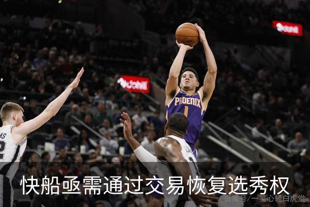 快船亟需通过交易恢复选秀权