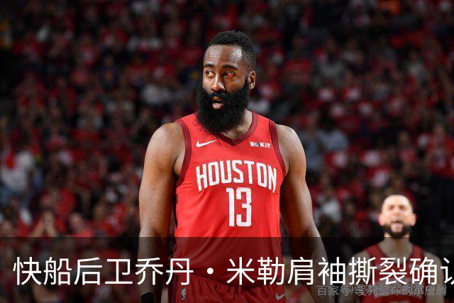 快船后卫乔丹·米勒肩袖撕裂确认 将长期缺阵