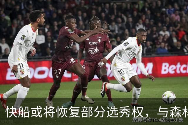 快船或将恢复部分选秀权，与森林狼案有相似之处