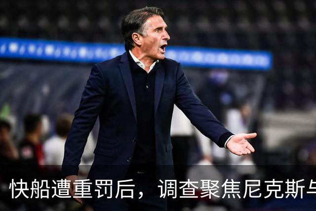 快船遭重罚后，调查聚焦尼克斯与布伦森