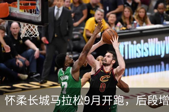 怀柔长城马拉松9月开跑，后段增设补给与医疗保障