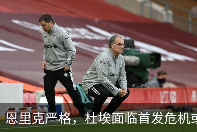 恩里克严格，杜埃面临首发危机或成下一个被冷落者