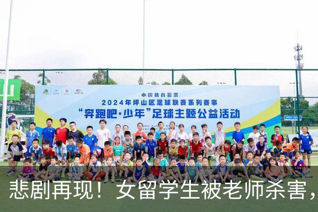 悲剧再现！女留学生被老师杀害，警方揭露令人生寒的过去