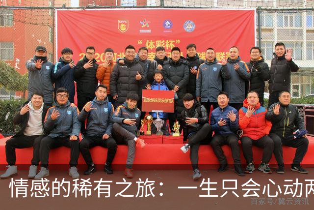 情感的稀有之旅：一生只会心动两次