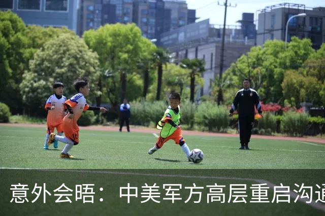 意外会晤：中美军方高层重启沟通