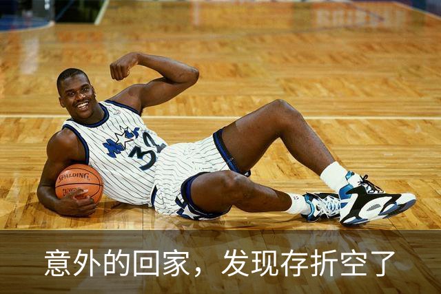 意外的回家，发现存折空了