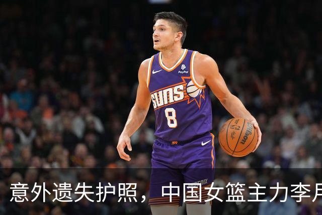 意外遗失护照，中国女篮主力李月汝缺席世界杯