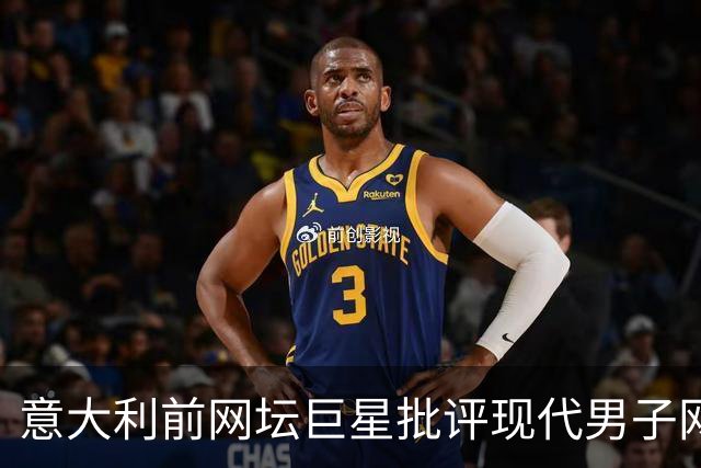 意大利前网坛巨星批评现代男子网球“无趣”，阿尔卡拉斯成唯一亮点