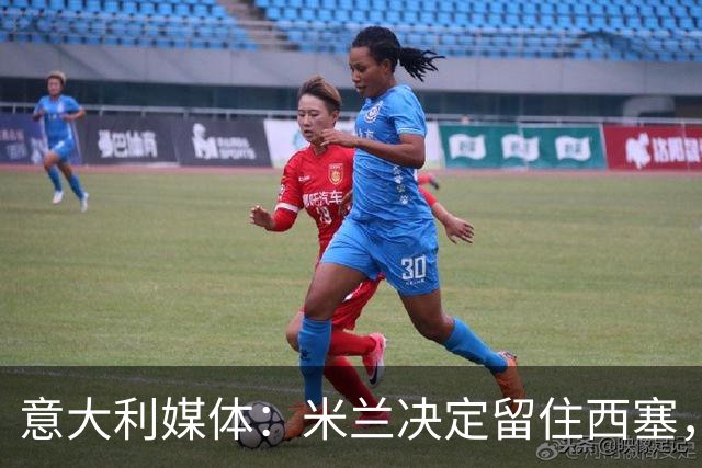意大利媒体：米兰决定留住西塞，助其恢复伤病