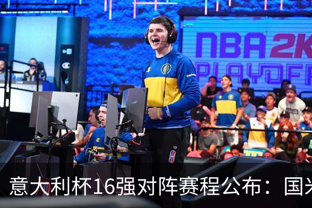 意大利杯16强对阵赛程公布：国米迎战热那亚