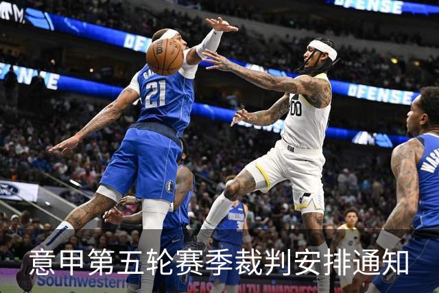 意甲第五轮赛季裁判安排通知