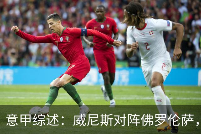 意甲综述：威尼斯对阵佛罗伦萨，期待客队首胜