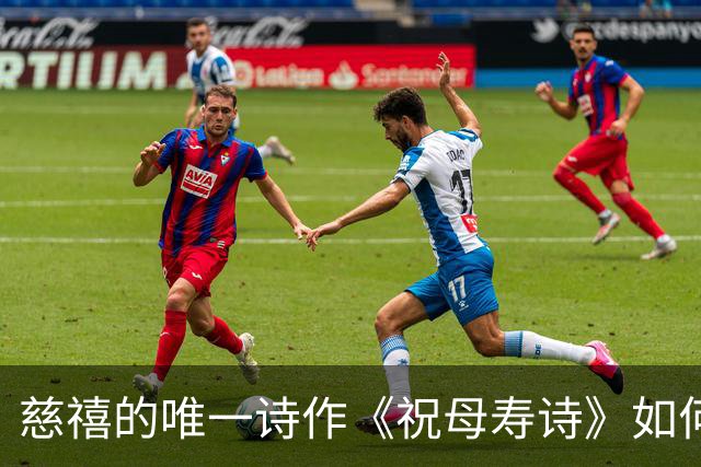 慈禧的唯一诗作《祝母寿诗》如何被传颂至今