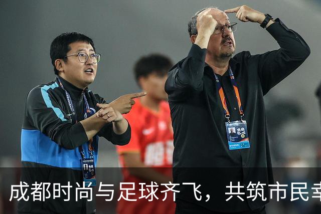 成都时尚与足球齐飞，共筑市民幸福生活