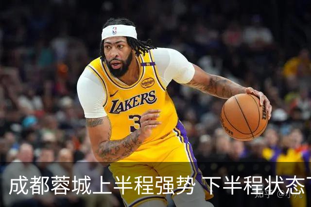 成都蓉城上半程强势 下半程状态下滑
