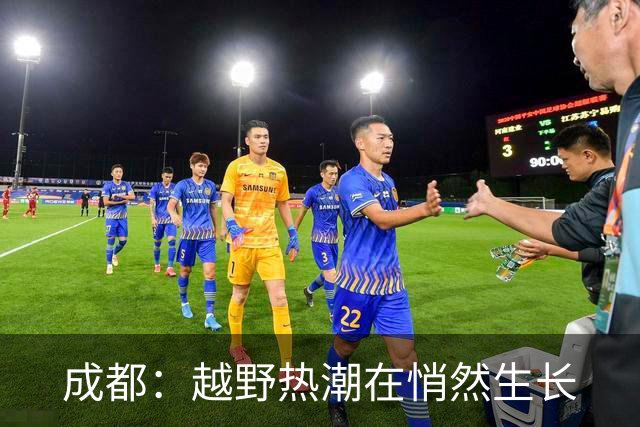 成都：越野热潮在悄然生长