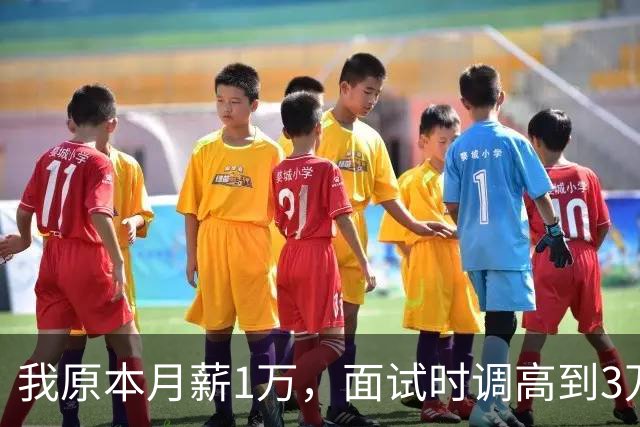 我原本月薪1万，面试时调高到3万却选择拒绝
