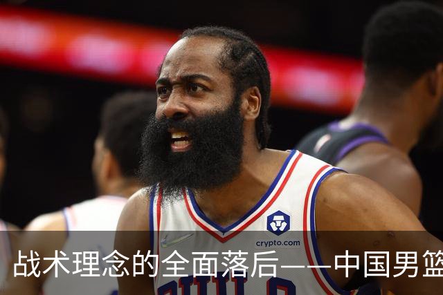 战术理念的全面落后——中国男篮的困境