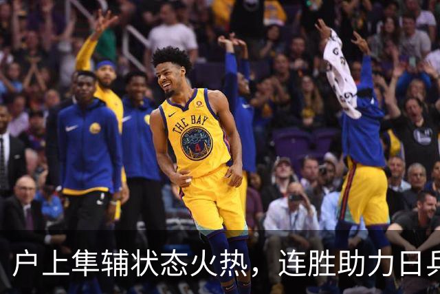 户上隼辅状态火热，连胜助力日乒崛起