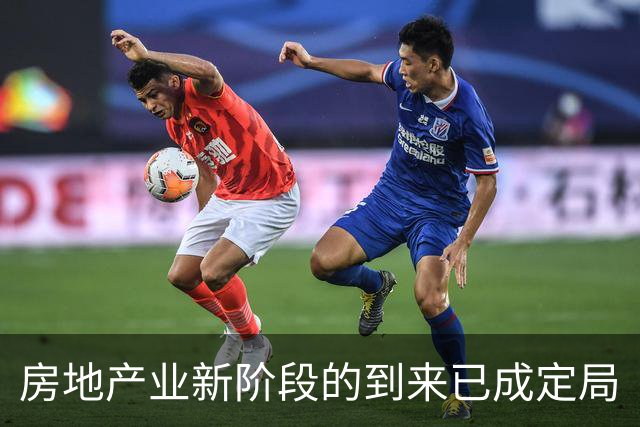 房地产业新阶段的到来已成定局