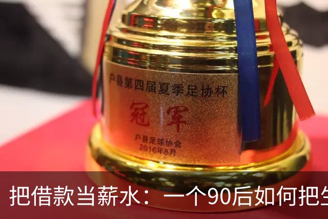 把借款当薪水：一个90后如何把生活透支掉