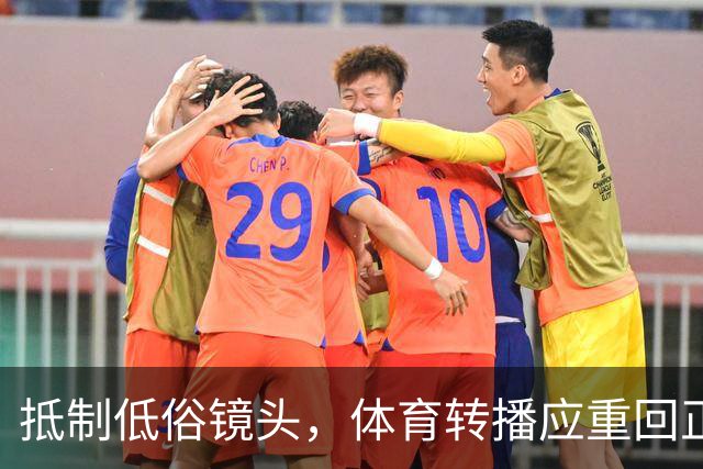 抵制低俗镜头，体育转播应重回正轨