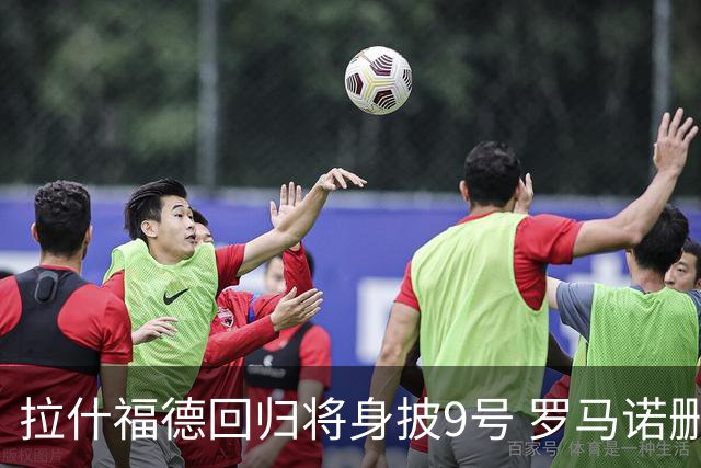 拉什福德回归将身披9号 罗马诺删帖