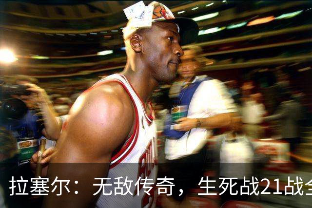 拉塞尔：无敌传奇，生死战21战全胜
