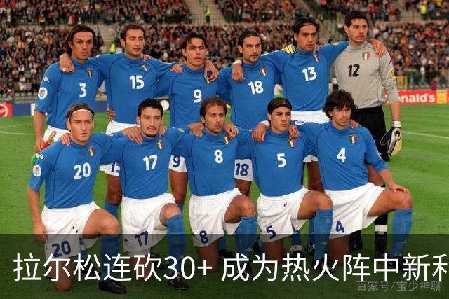 拉尔松连砍30+ 成为热火阵中新利器