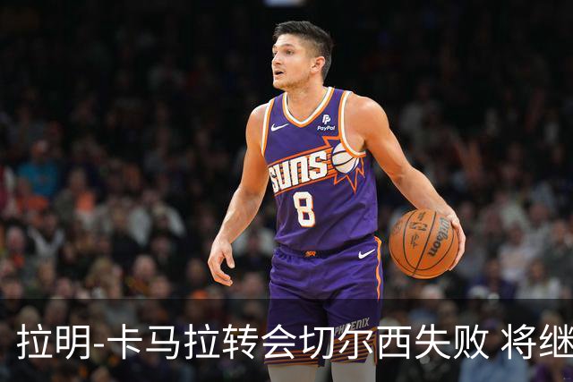 拉明-卡马拉转会切尔西失败 将继续效力摩纳哥