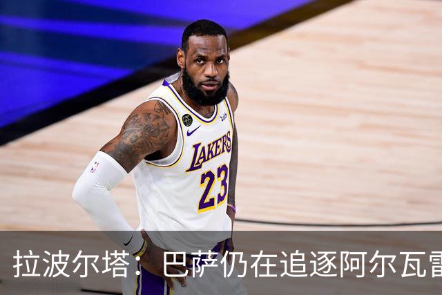 拉波尔塔：巴萨仍在追逐阿尔瓦雷斯