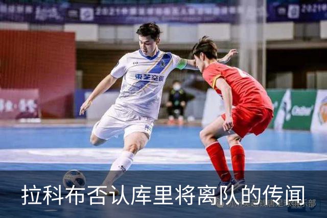 拉科布否认库里将离队的传闻