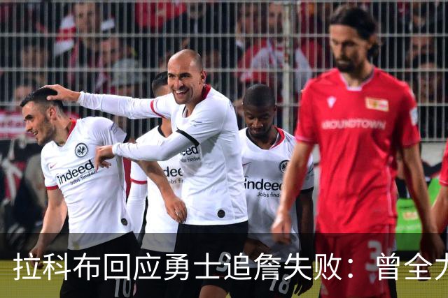 拉科布回应勇士追詹失败：曾全力出手