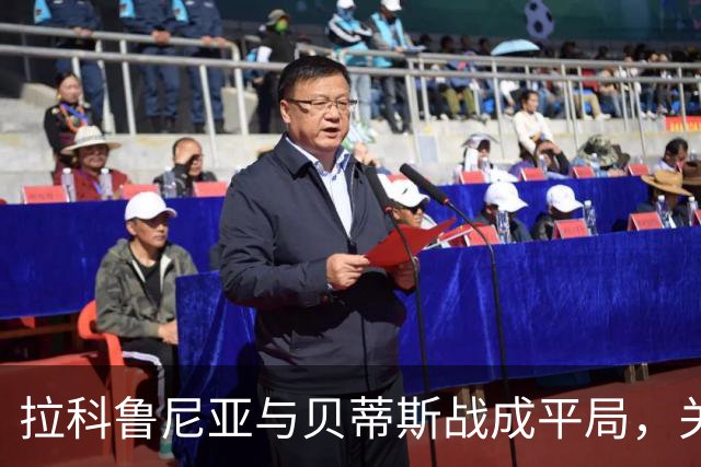 拉科鲁尼亚与贝蒂斯战成平局，关键时刻的进球