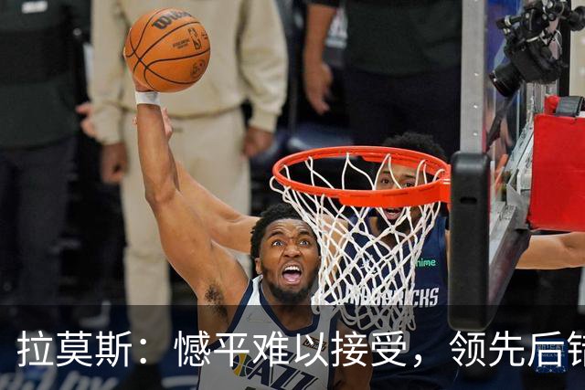 拉莫斯：憾平难以接受，领先后错失多次良机