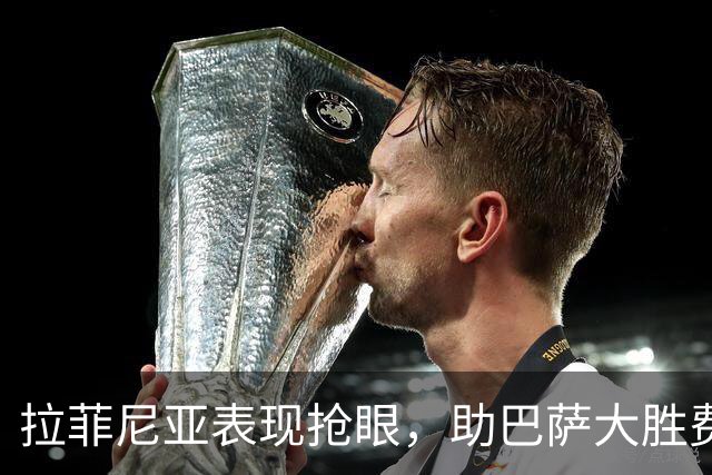 拉菲尼亚表现抢眼，助巴萨大胜费耶诺德