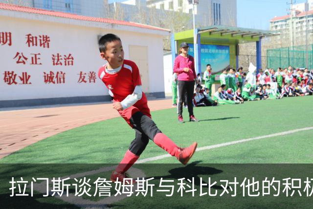 拉门斯谈詹姆斯与科比对他的积极影响