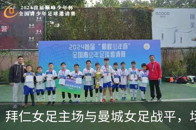拜仁女足主场与曼城女足战平，场内出现烟火事件