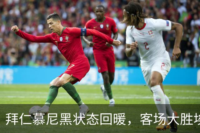 拜仁慕尼黑状态回暖，客场大胜埃尔沃斯堡在望