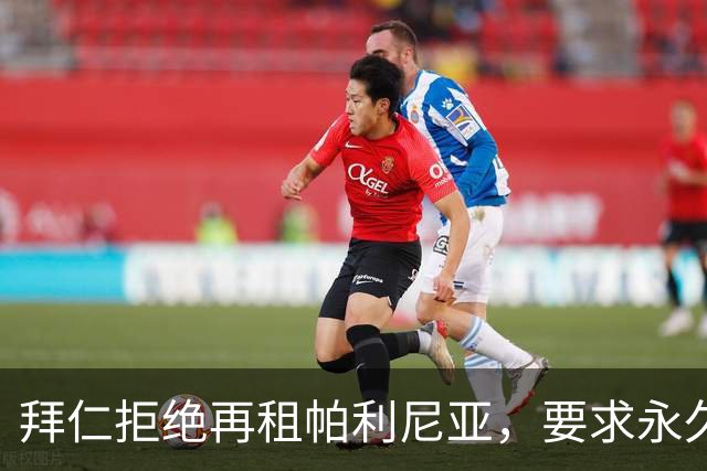 拜仁拒绝再租帕利尼亚，要求永久转会