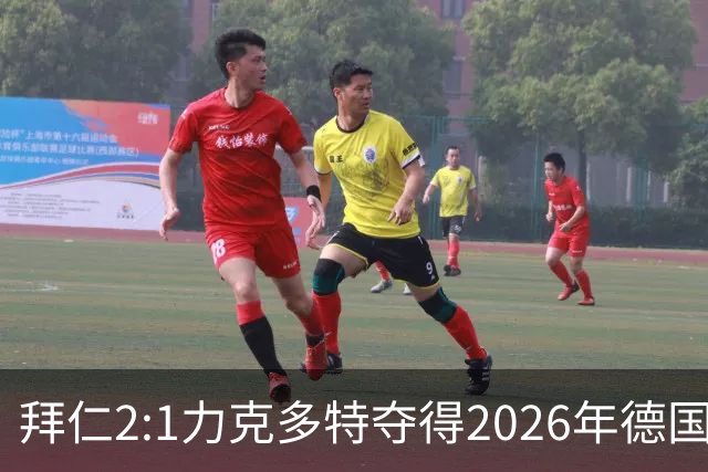 拜仁2:1力克多特夺得2026年德国超级杯