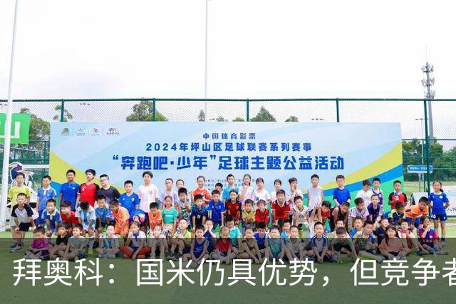 拜奥科：国米仍具优势，但竞争者缩小差距