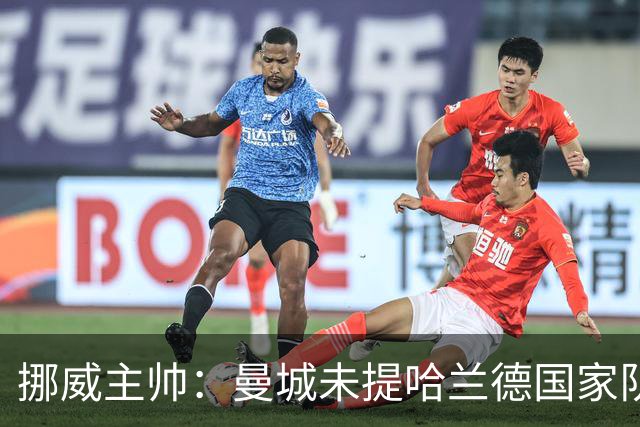 挪威主帅：曼城未提哈兰德国家队休息事宜