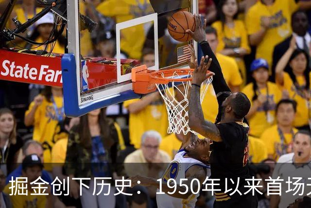 掘金创下历史：1950年以来首场无球员得分破十的比赛