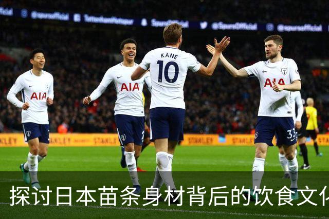 探讨日本苗条身材背后的饮食文化与习惯