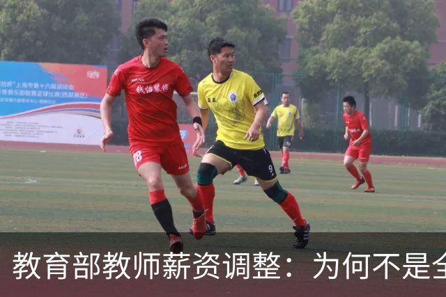 教育部教师薪资调整：为何不是全员普涨？