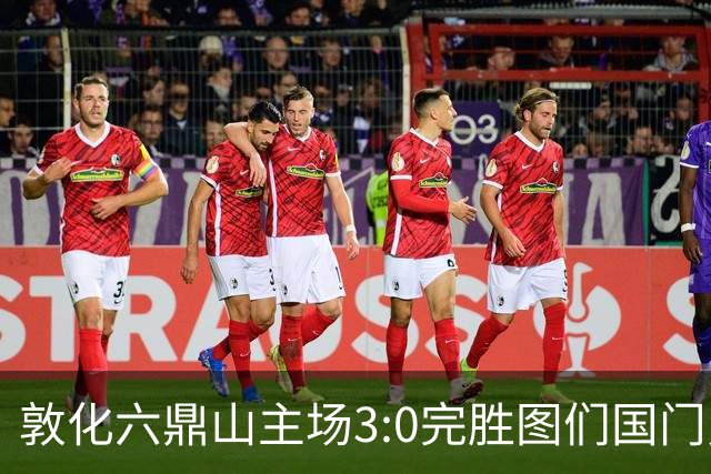 敦化六鼎山主场3:0完胜图们国门勇士