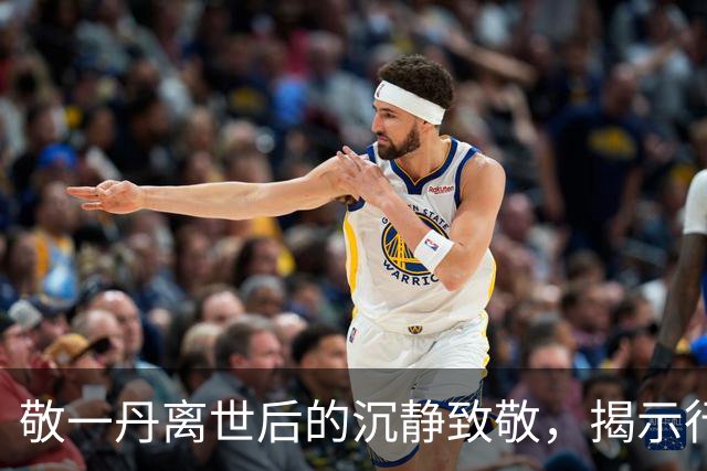 敬一丹离世后的沉静致敬，揭示行业精神与人文情怀