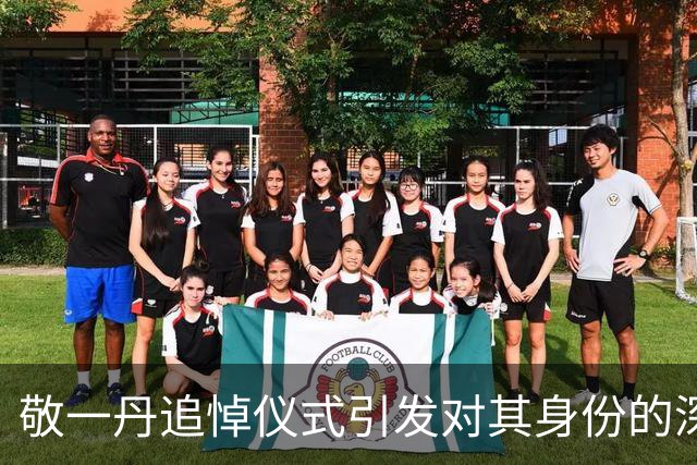 敬一丹追悼仪式引发对其身份的深思